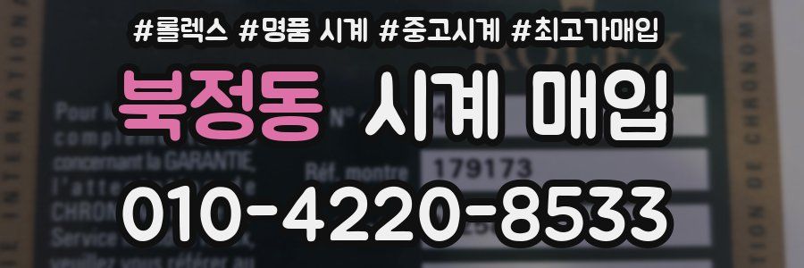 북정동 시계 매입