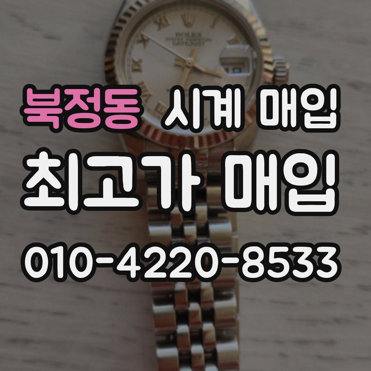북정동 시계 매입