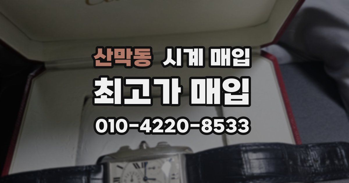 산막동 시계 매입