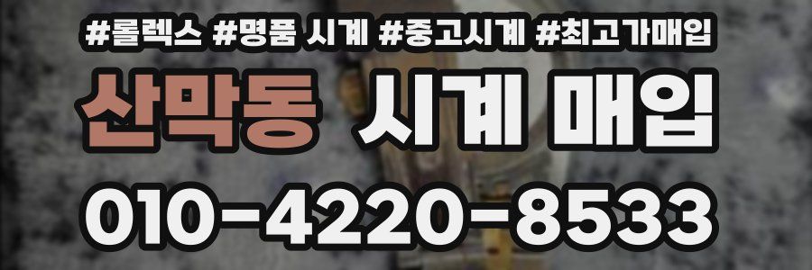 산막동 시계 매입