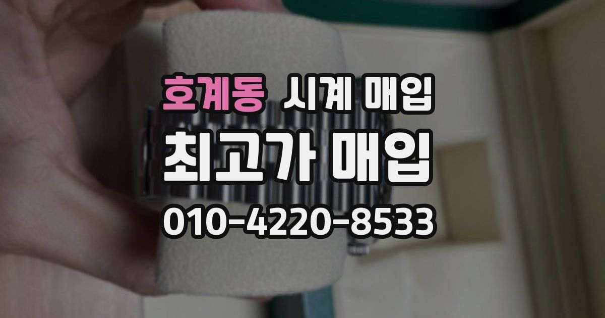 호계동 시계 매입