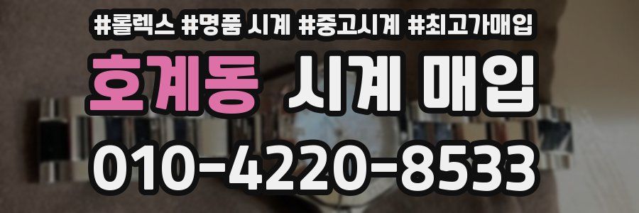 호계동 시계 매입