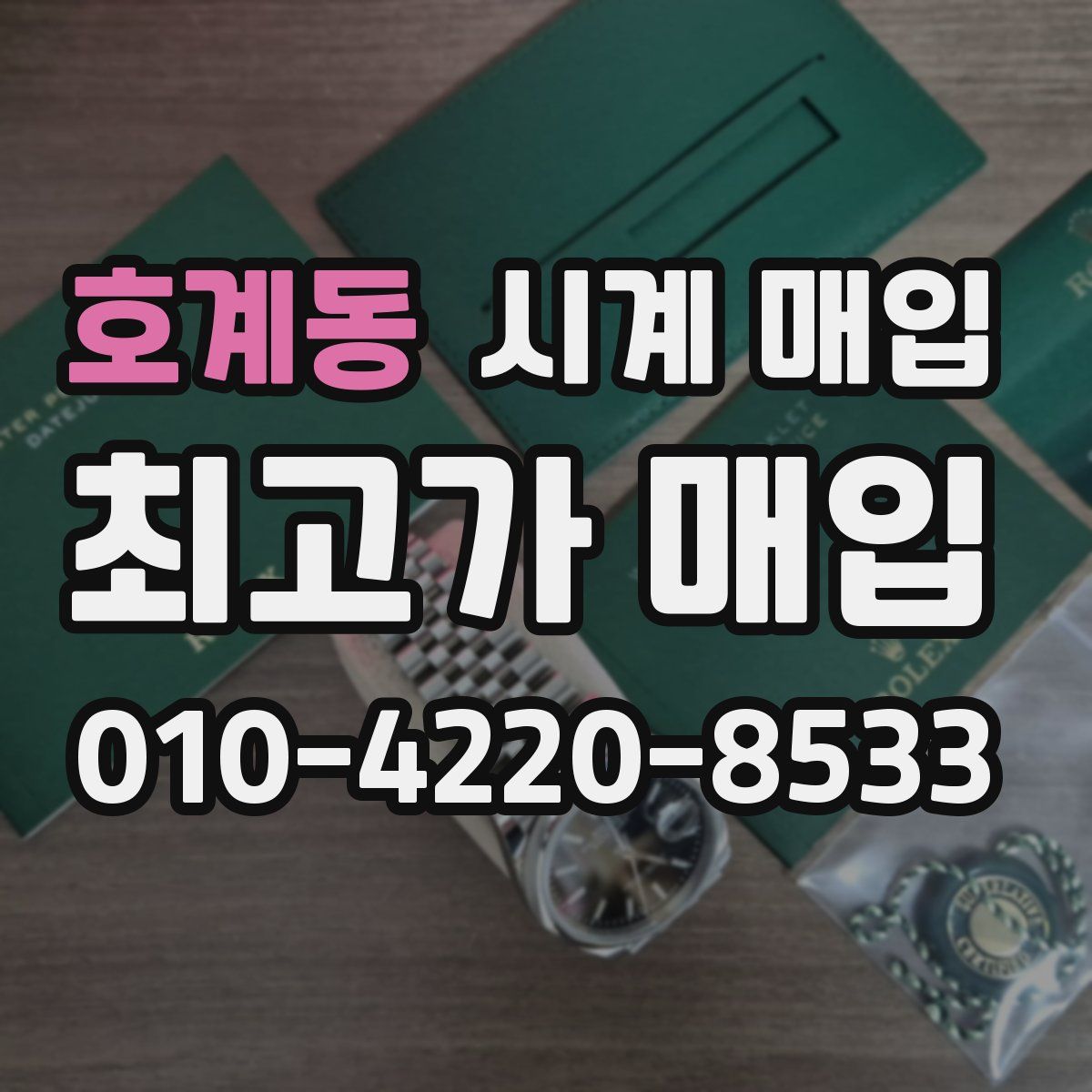 호계동 시계 매입