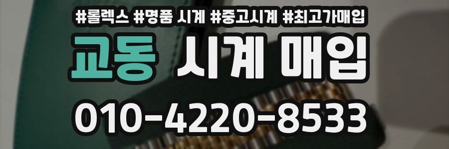 교동 시계 매입