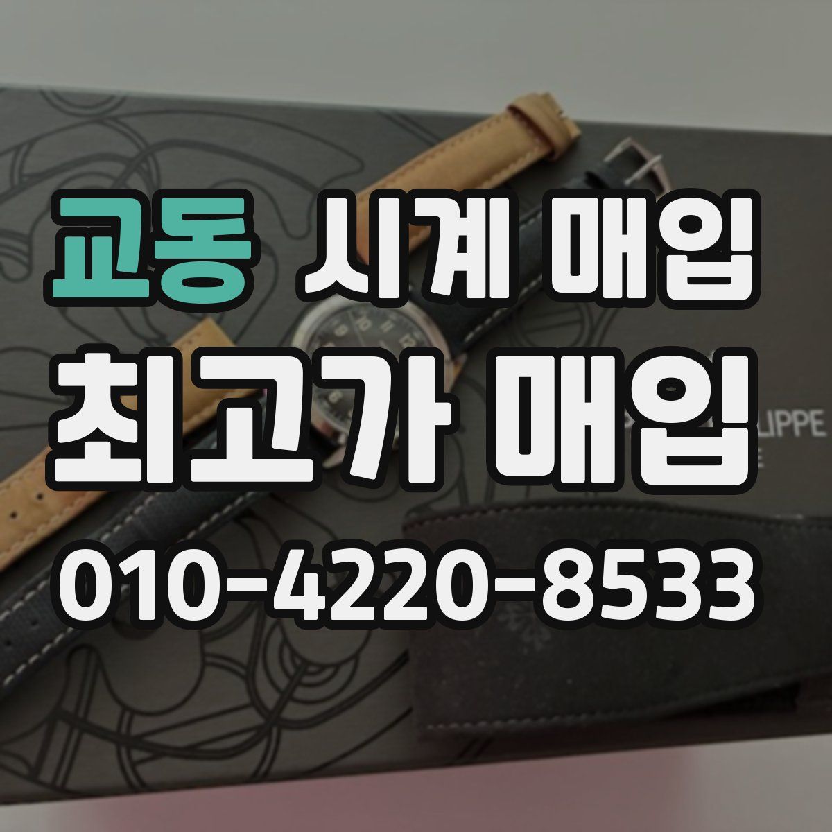 교동 시계 매입