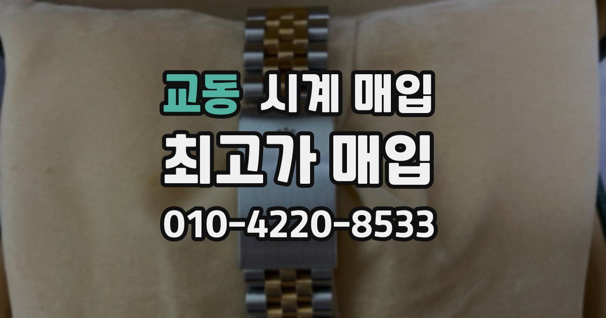 교동 시계 매입