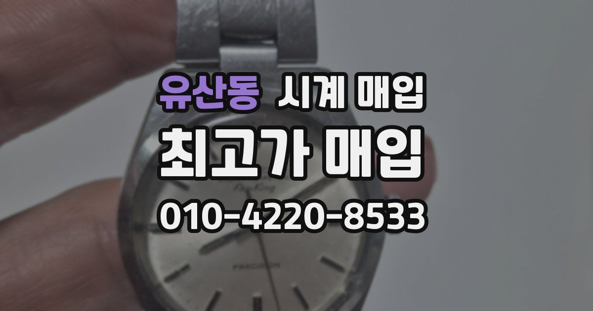 유산동 시계 매입