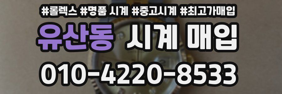 유산동 시계 매입