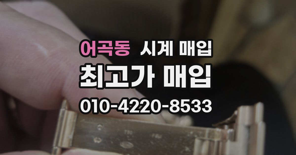 어곡동 시계 매입