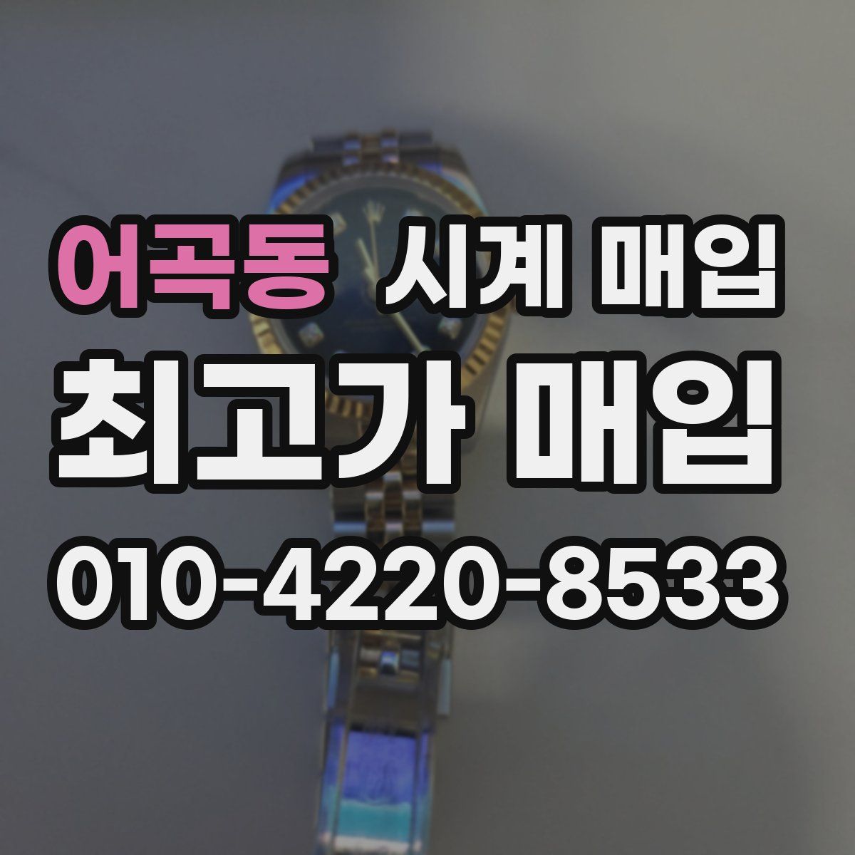 어곡동 시계 매입
