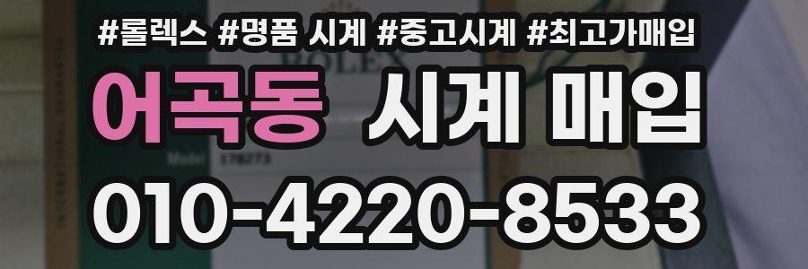 어곡동 시계 매입