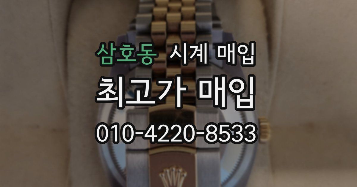 삼호동 시계 매입