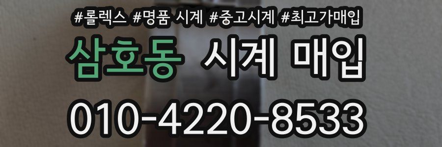 삼호동 시계 매입