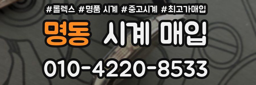명동 시계 매입
