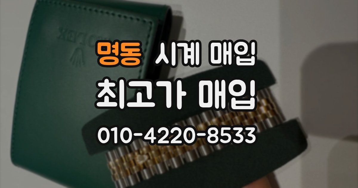 명동 시계 매입