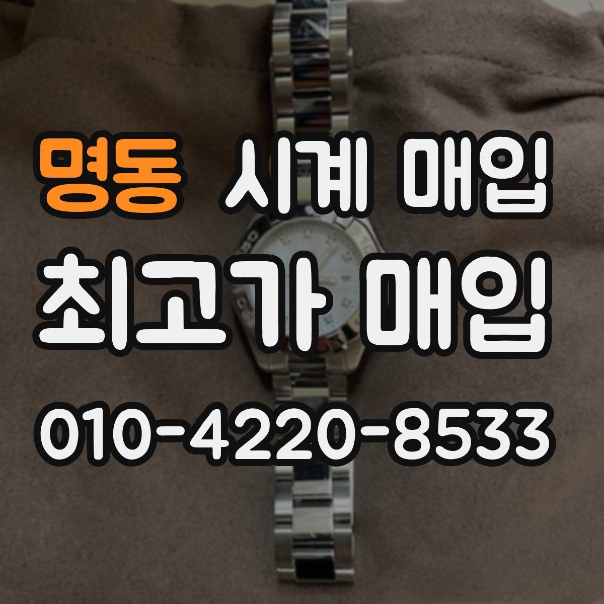 명동 시계 매입