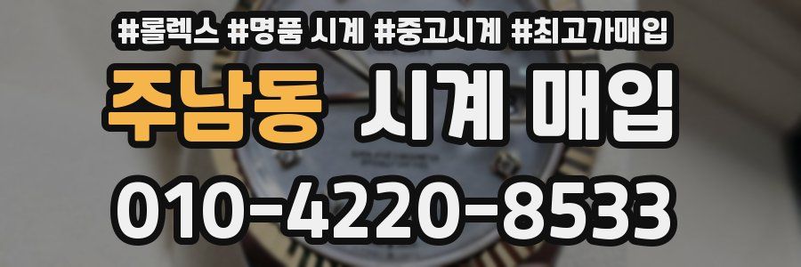 주남동 시계 매입