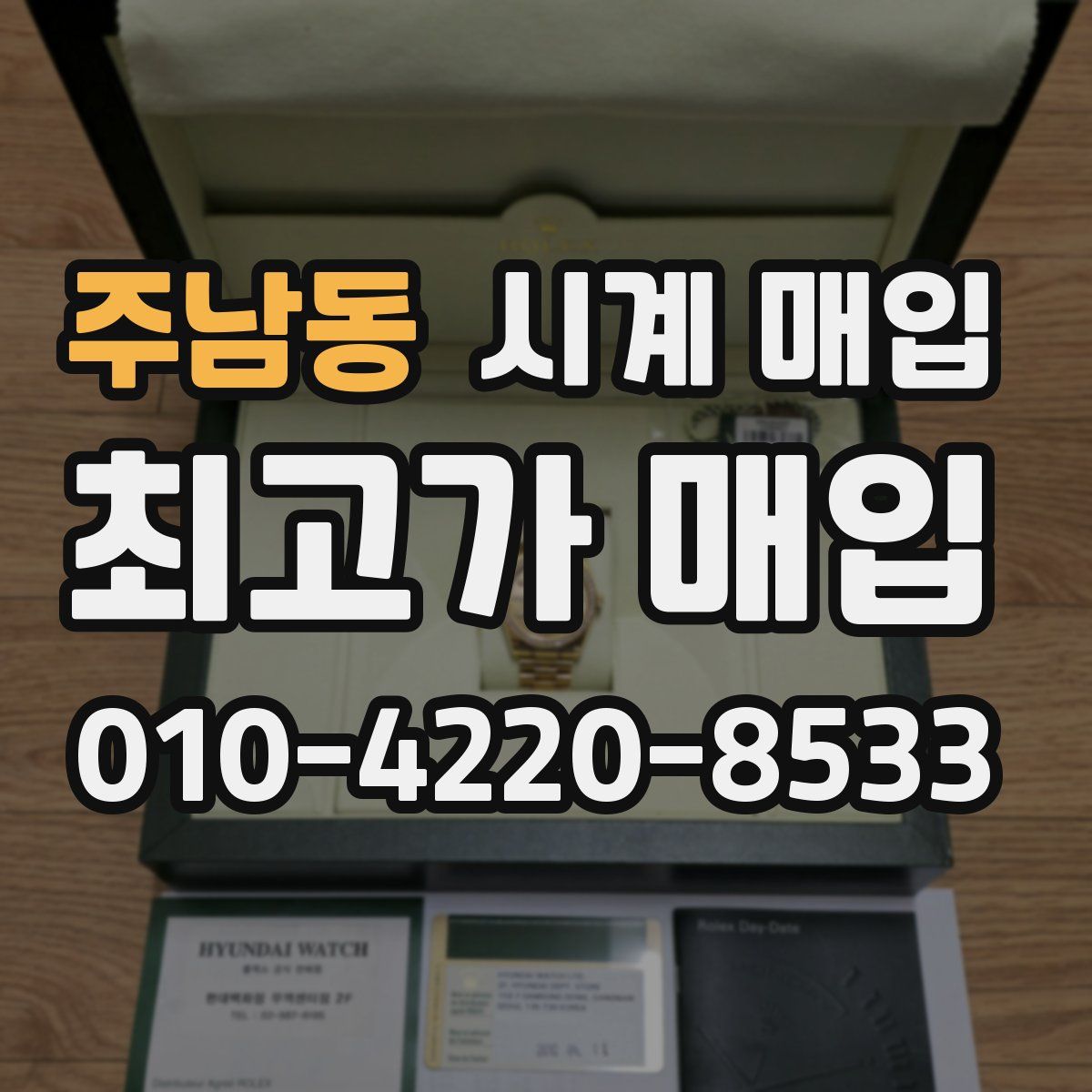 주남동 시계 매입