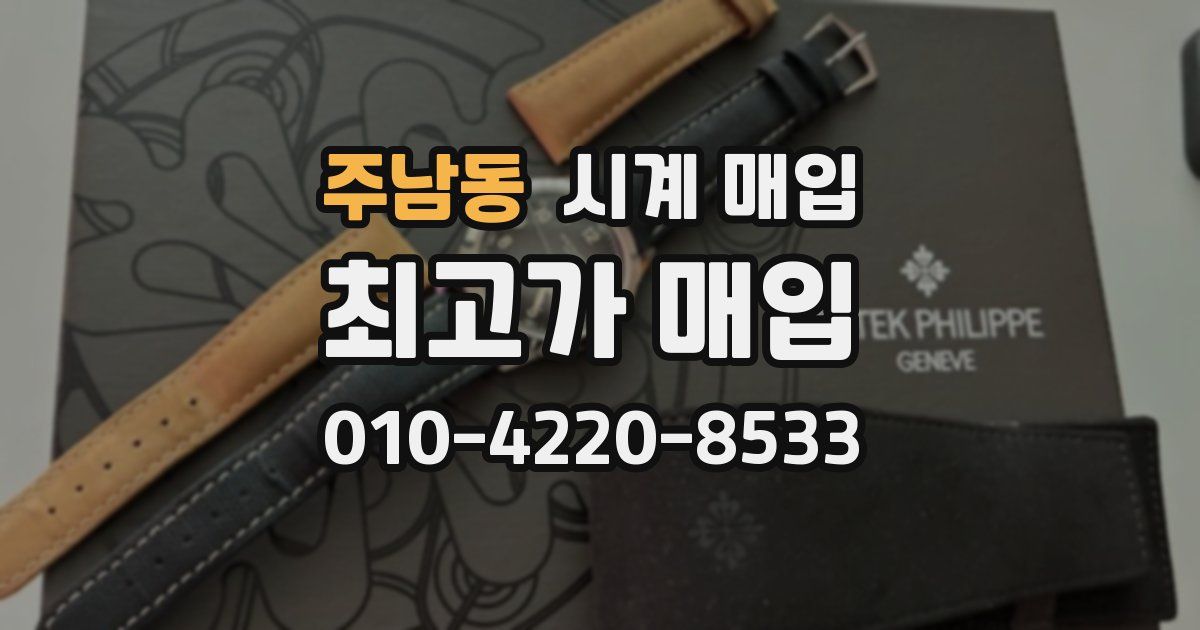 주남동 시계 매입