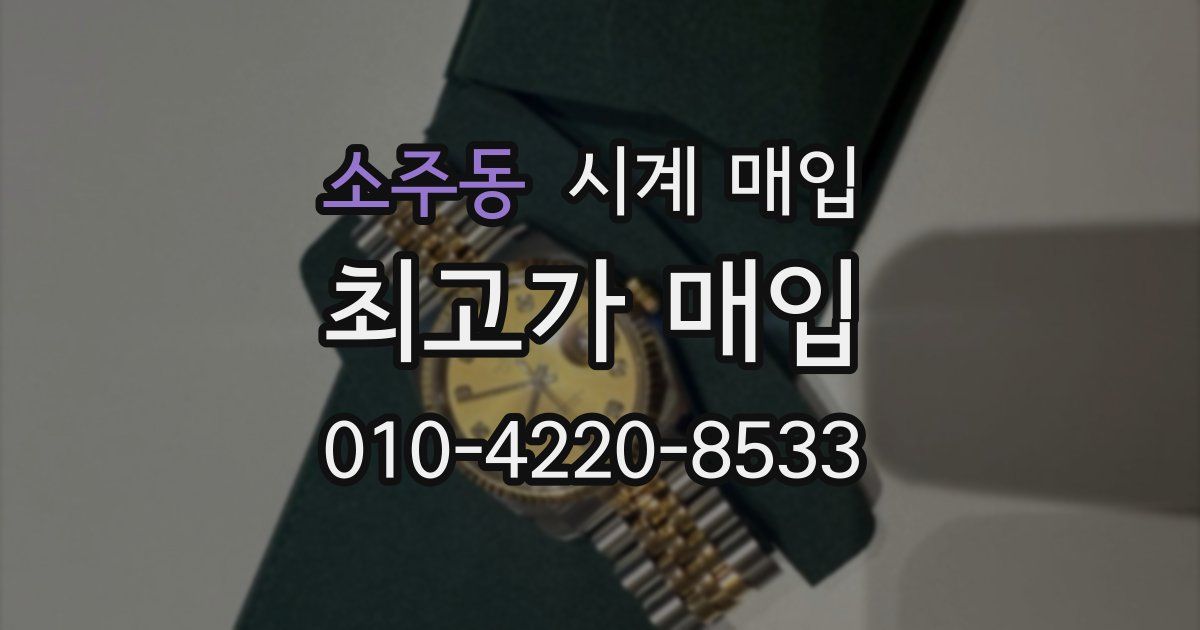 소주동 시계 매입