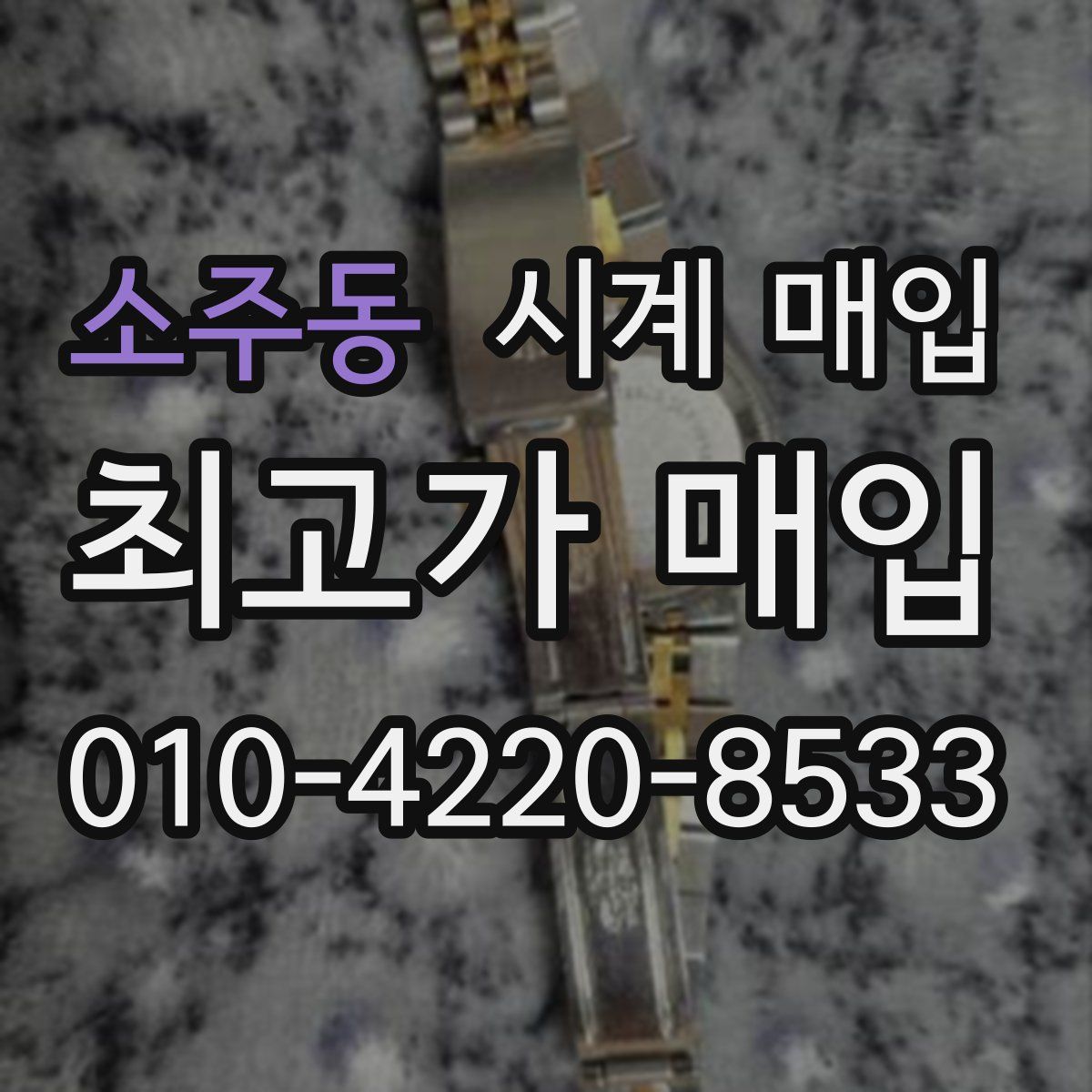 소주동 시계 매입