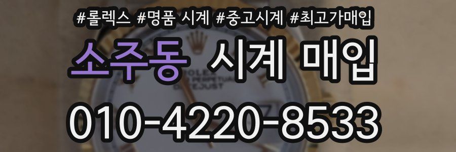 소주동 시계 매입