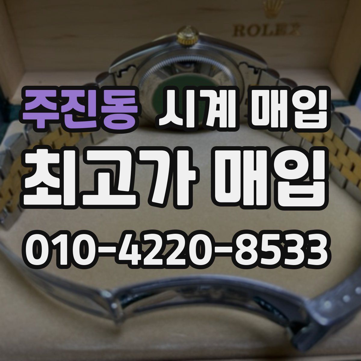 주진동 시계 매입