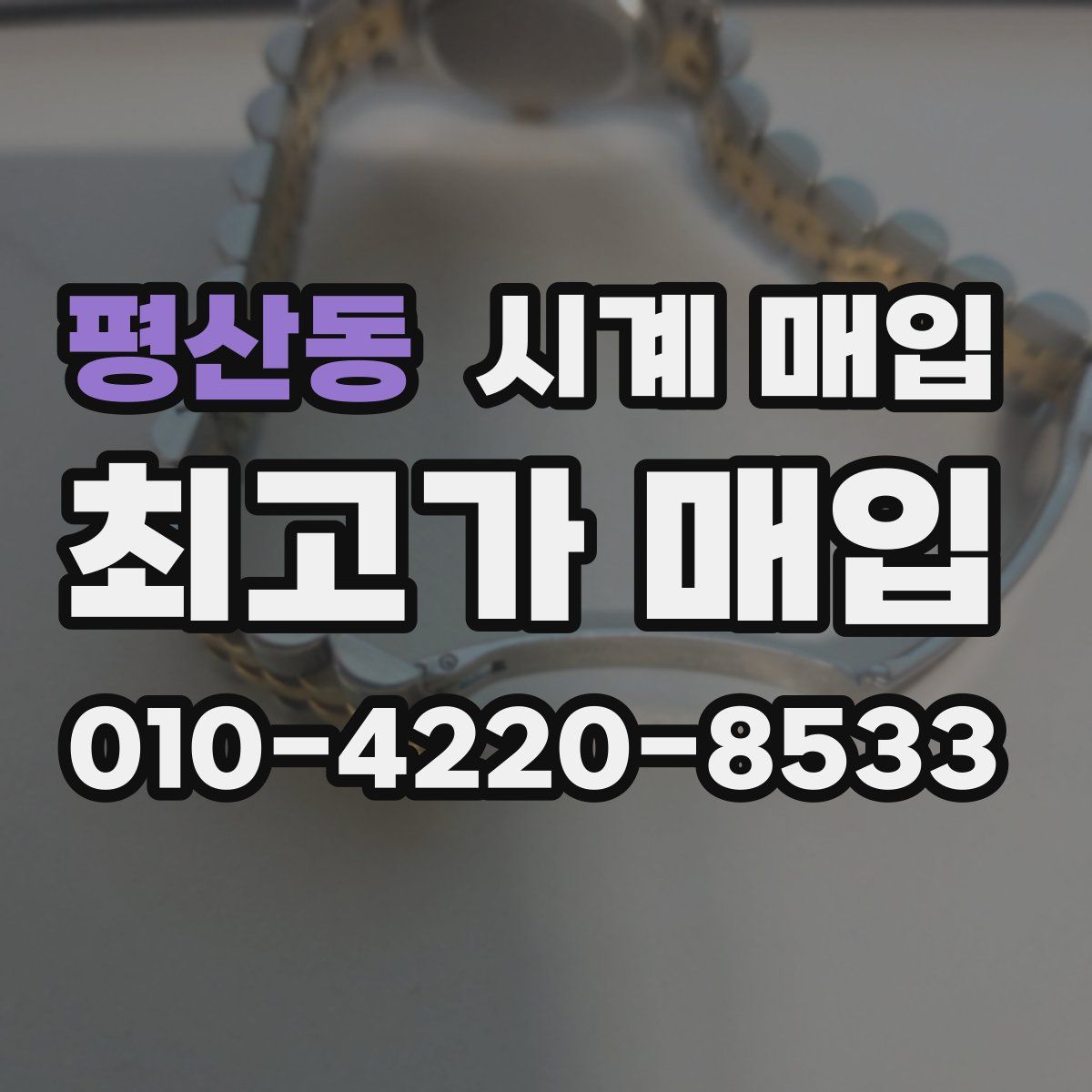 평산동 시계 매입