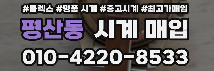 평산동 시계 매입