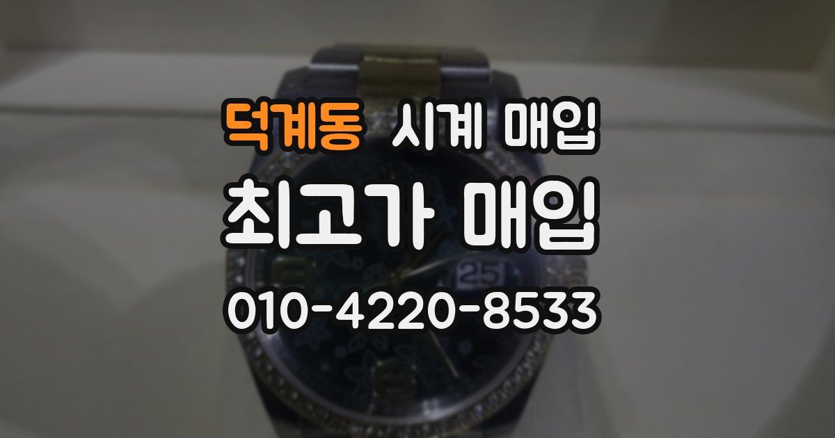 덕계동 시계 매입