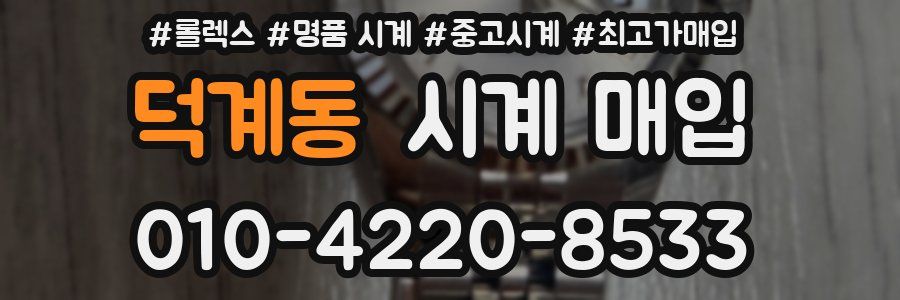 덕계동 시계 매입