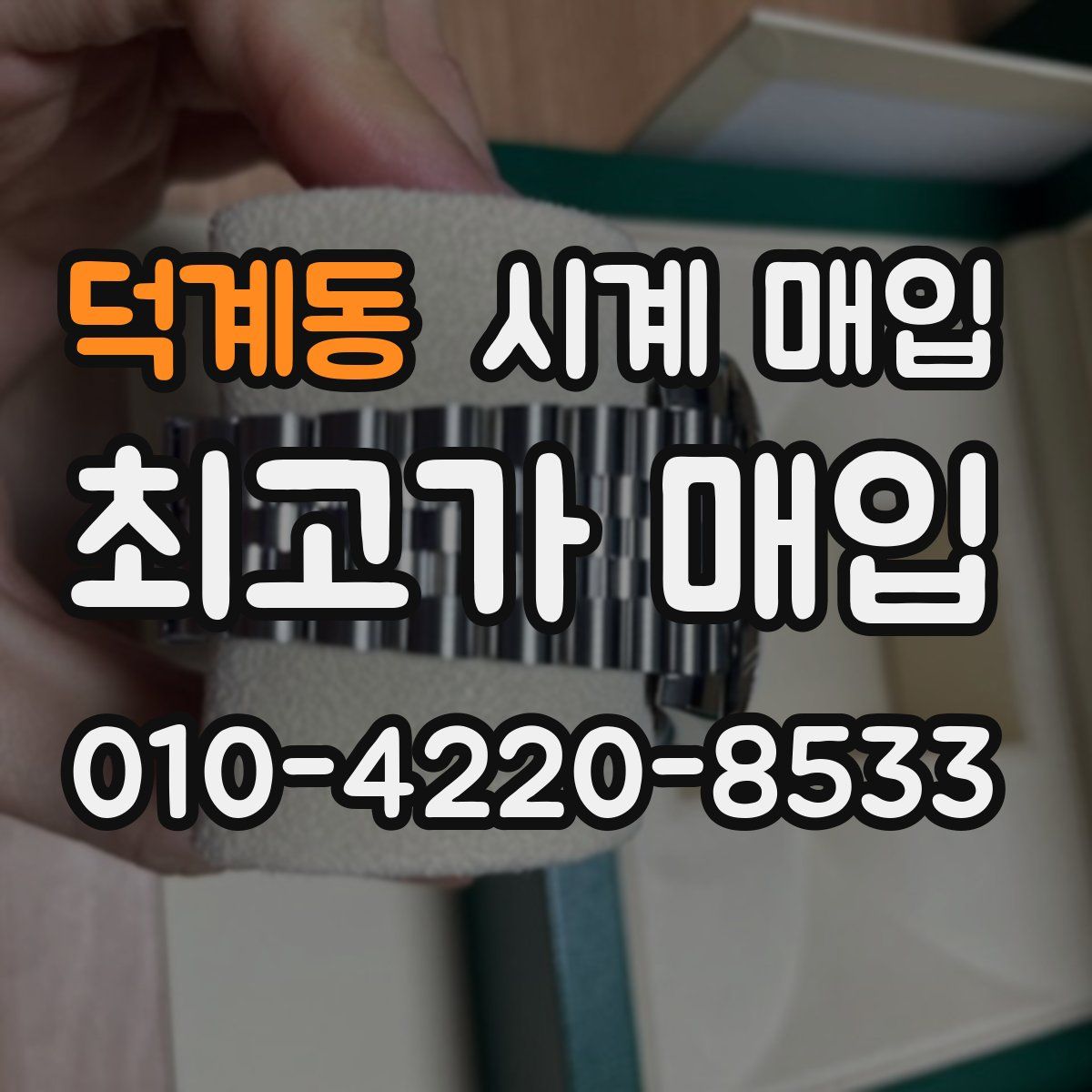 덕계동 시계 매입