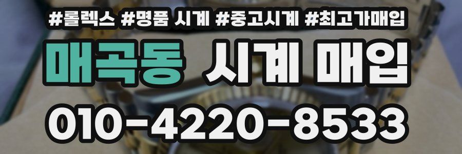 매곡동 시계 매입