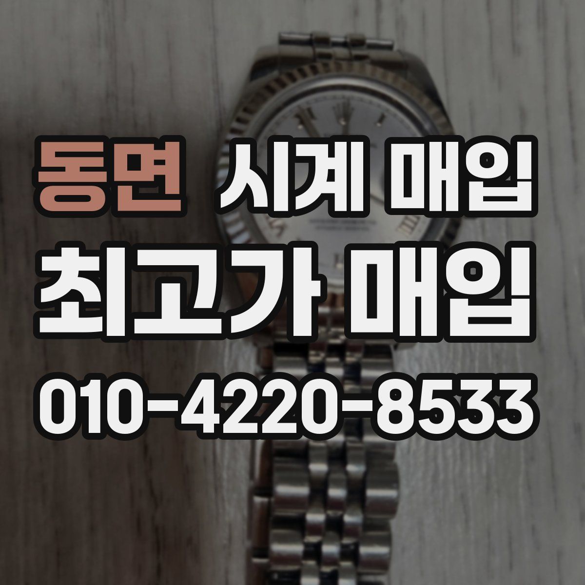 동면 시계 매입