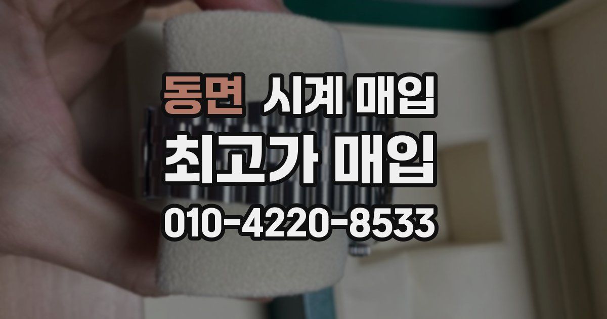 동면 시계 매입