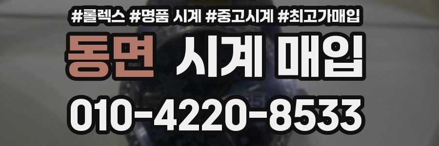 동면 시계 매입