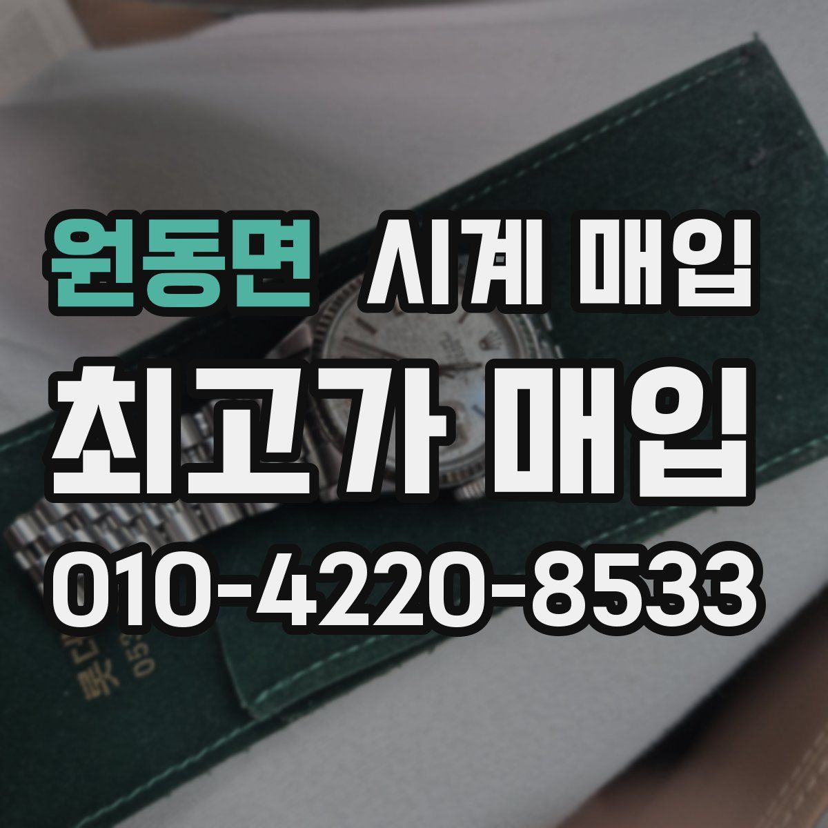 원동면 시계 매입