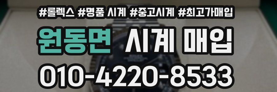 원동면 시계 매입