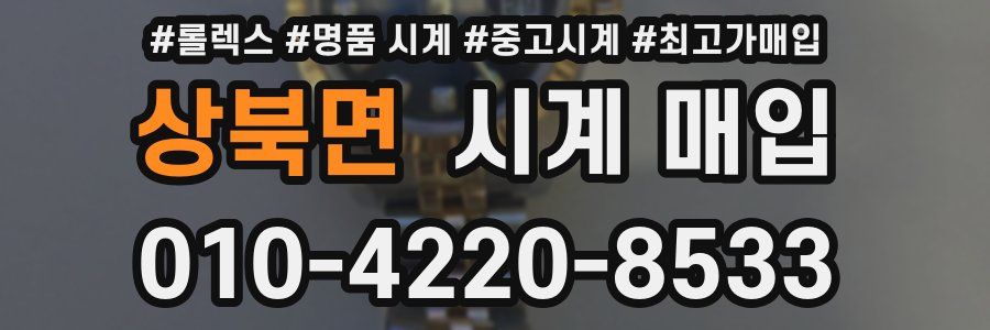 상북면 시계 매입