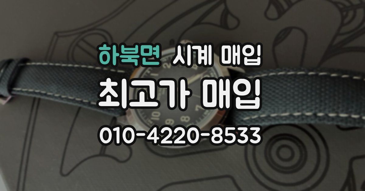 하북면 시계 매입