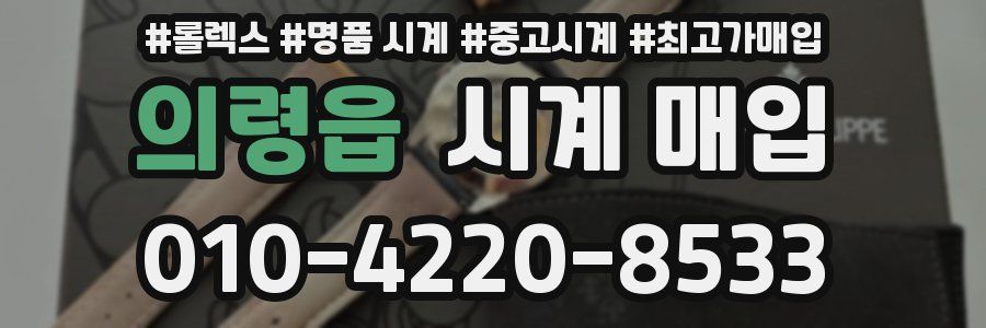 의령읍 시계 매입