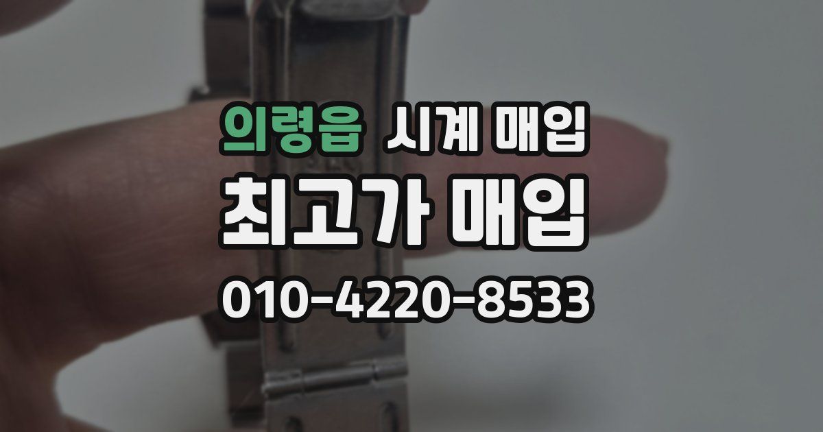 의령읍 시계 매입