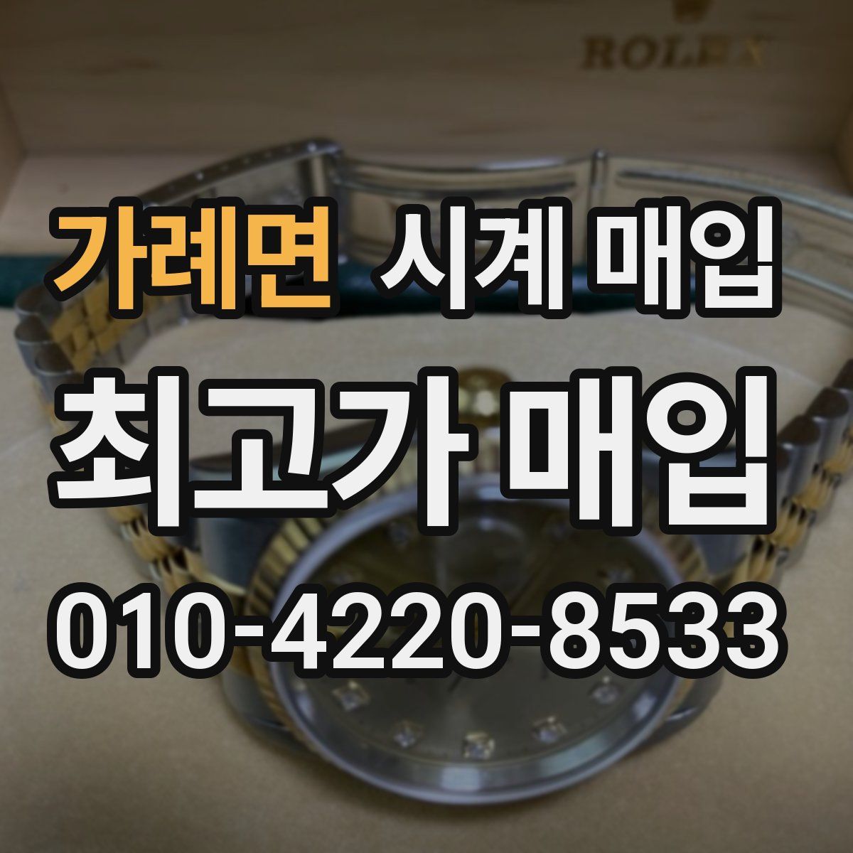가례면 시계 매입