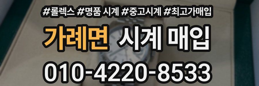 가례면 시계 매입