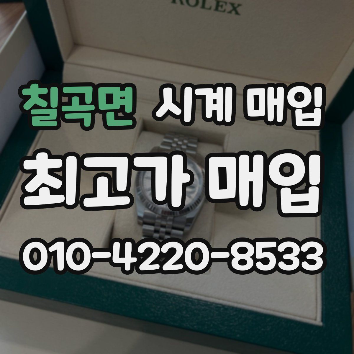 칠곡면 시계 매입