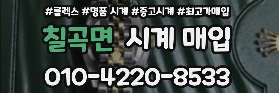 칠곡면 시계 매입