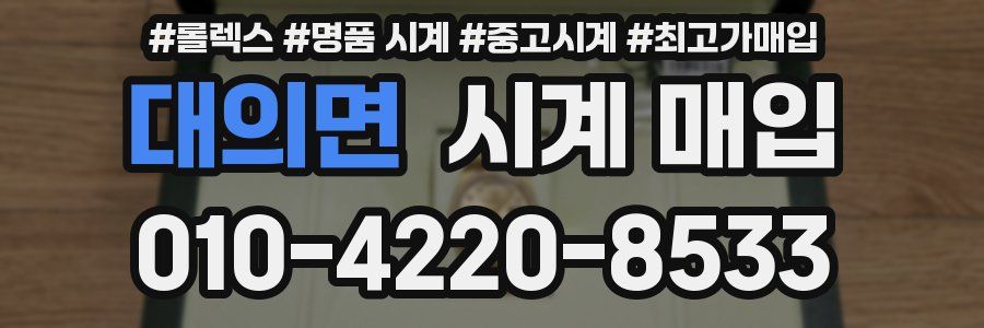 대의면 시계 매입