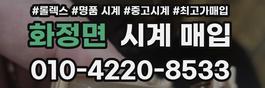 화정면 시계 매입