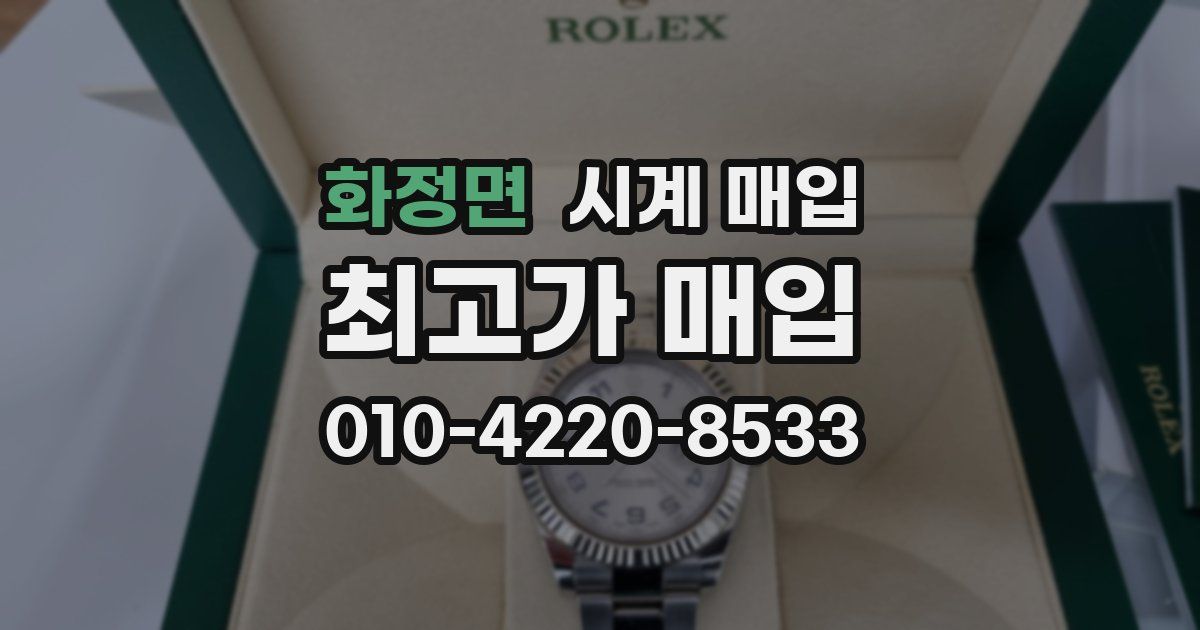 화정면 시계 매입