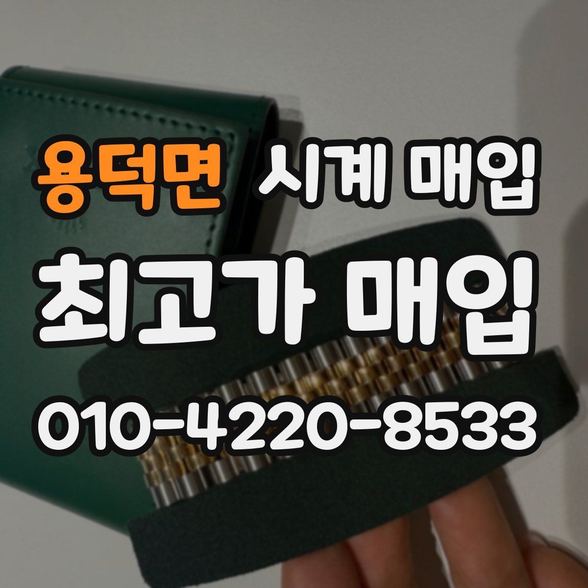 용덕면 시계 매입 후 정산 방식은 어떻게 진행될까